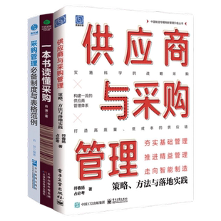 采购管理4本套:采购经理如何管采购+供应商与采购管理+一本书读懂采购+采购与供应链管理:苹果、华为等供应链实践者