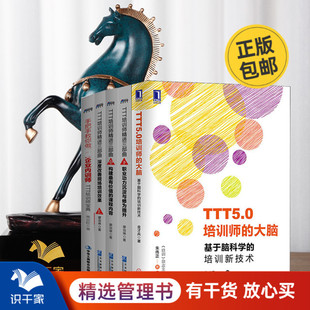 TTT培训师精进与创新5本套：手把手教你做内训师+TTT培训师精进3部曲（上中下）+脑科学培训新技术 识干家C