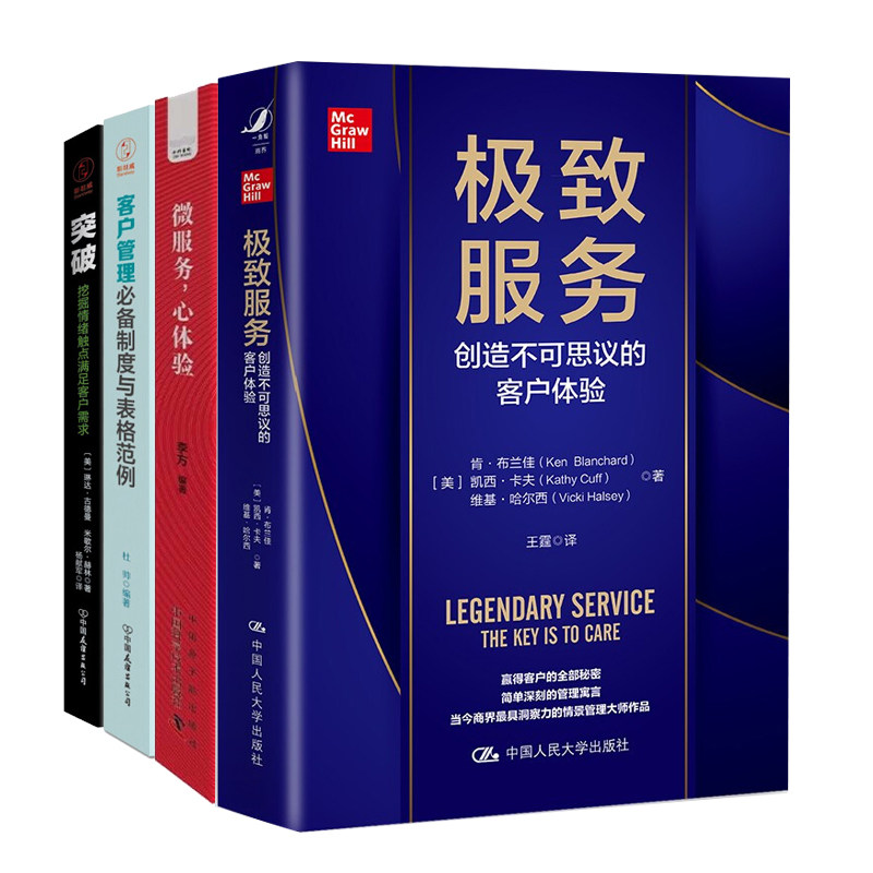 赢得客户的秘密4册：极致服务：创造不可思议的客户体验+微服务，心体验+客户管理必备制度与表格范例+突破:挖掘情绪触点满足客