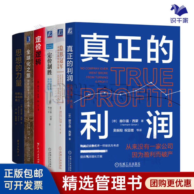 赫尔曼·西蒙全集6册：真正的利润+隐形冠军+定价制胜+定价逻辑+全球化之旅+思想的力量：经理人必读的格言 企业管理