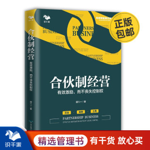 合伙制经营有效激励而不丧失控制权 胡八一企业管理与培训员工创业者股东合伙人投资人 经营管理书籍