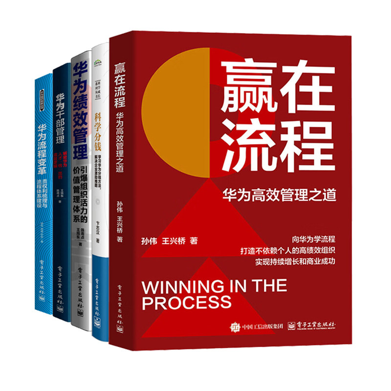华为流程与组织管理5册:赢在流程 华为高效管理之道+科学分钱:学习华为分钱方法,解决企业激励难题+华为绩效管理+华为干部管理