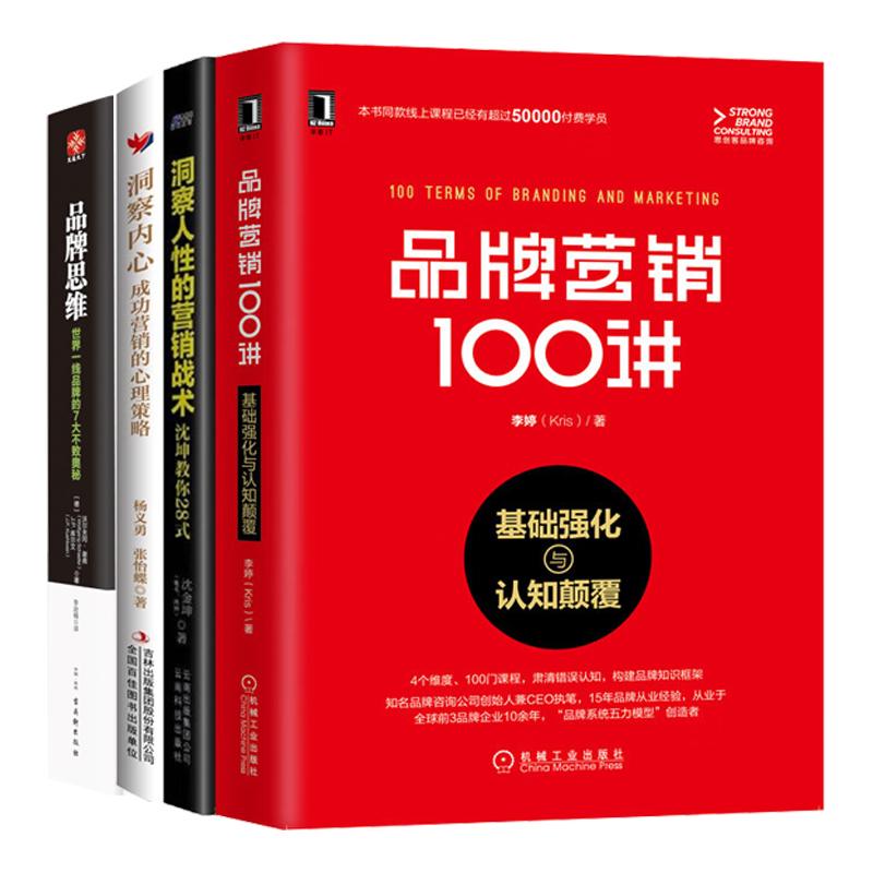成功品牌营销战术4本：品牌营销100讲+洞察人性的营销战术: 沈坤教你28式 +洞察内心+品牌思维：世界一线品牌的7大不败奥秘