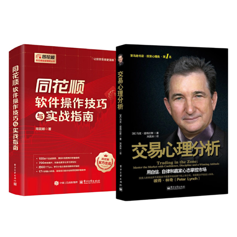 同花顺炒股交易实操2册:同花顺软件操作技巧与实战指南+交易心理分析