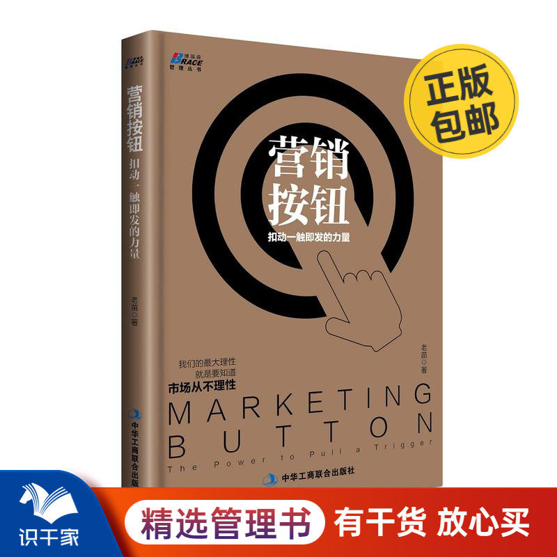 营销按钮-扣动一触即发的力量老苗我们的理性就是要知道市场从不理性叶茂中荐营销学销售书企业营销管理底层逻辑