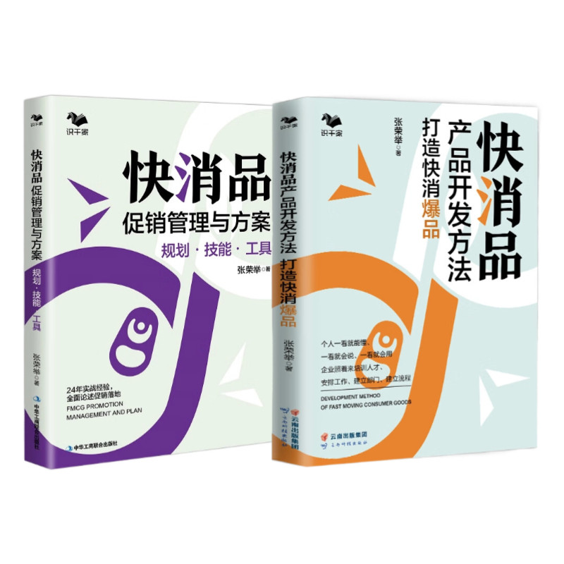 快消品销售2册：快消品促销管理与方案 : 规划·技能·工具 快消品产品开发方法打造快消爆品