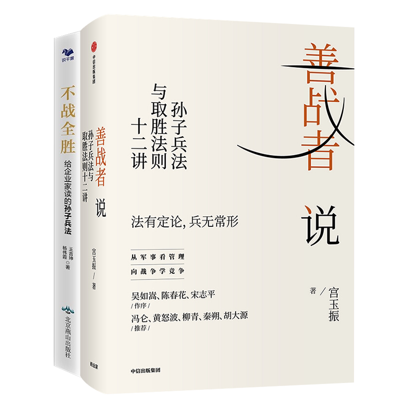 企业家孙子兵法本套善战