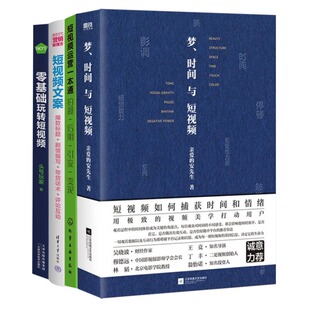 短视频运营、文案、视频美学4本书教你打造脱颖而出的短视频：梦、时间与短视频+拍摄＋后期＋引流＋变现+爆款标题＋剧情编写＋带