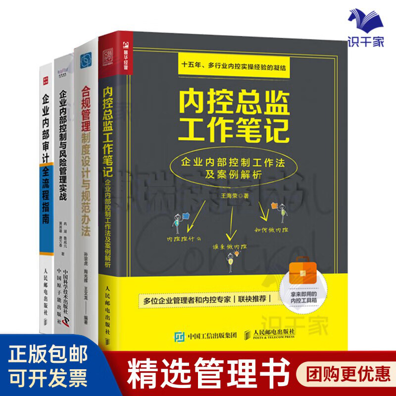 企业内控及内部审计4册：内控总监工作笔记+合规管理制度设计与规范办法+企业内部控制与风险管理实战+企业内部审计全流程指南
