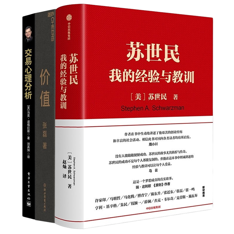 投资交易心理苏世民价值