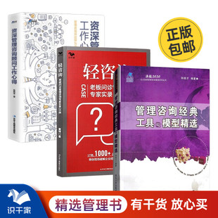 管理咨询顾问 心得三本套：管理咨询经典 轻咨询：老板问诊管理咨询专家实录20例 工具与模型精选 咨询师管理咨询工具 案例