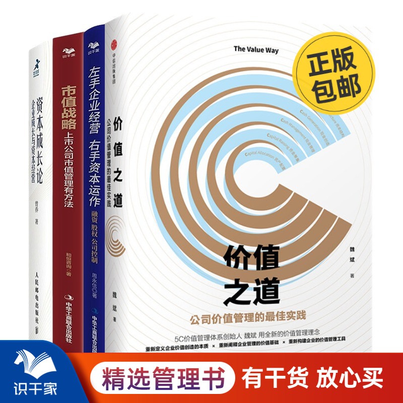 企业资本经营管理5本套：价值之道+左手产业右手资本+市值战略 : 上市公司市值管理有方法+资本成长论市值管理