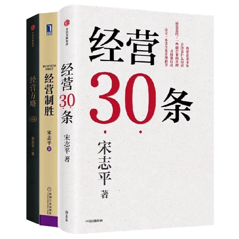 宋志平经营管理三部曲：经营30条+经营制胜+经营方略