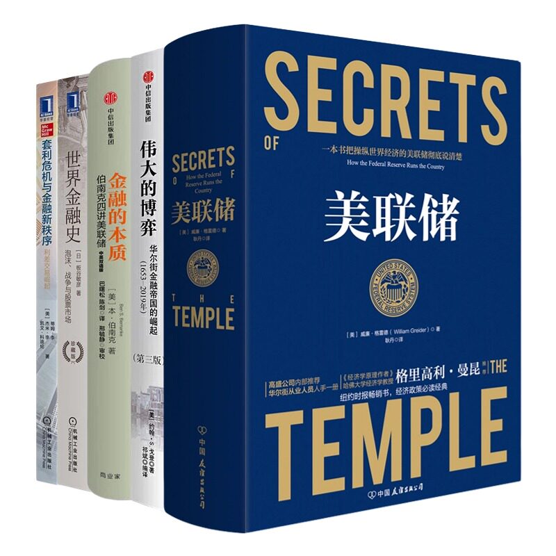 世界金融5本套：美联储：一本让您看懂真实世界的经济学+伟大的博弈+金融的本质+世界金融史+套利危机与金融新秩序怎么样,好用不?