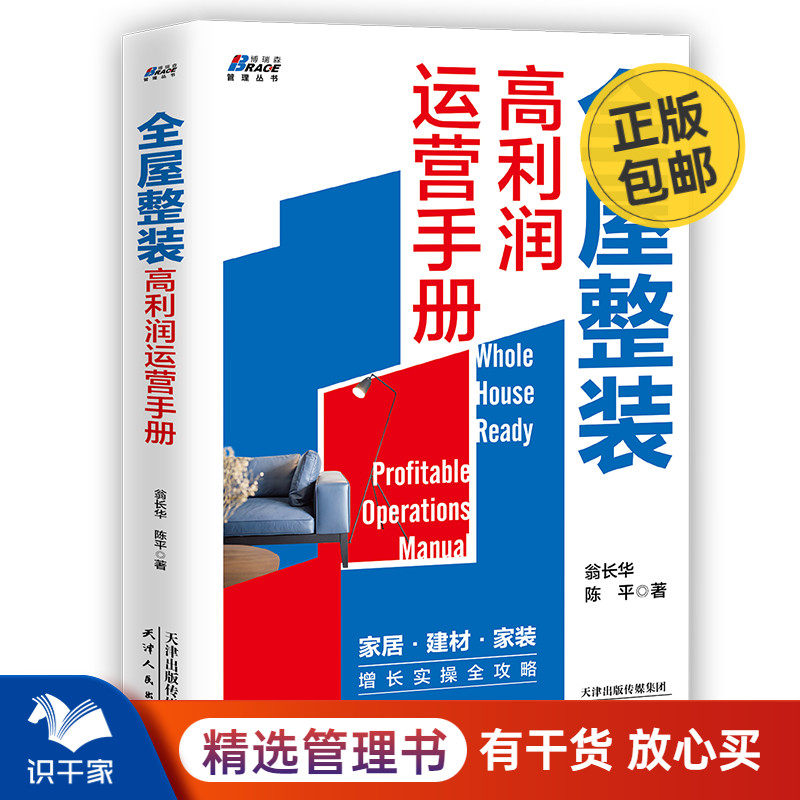 家装企业整装运营管理教程橱柜衣柜家具全屋定制精装修营销技巧 家装行业运营管理案例书籍实战应用