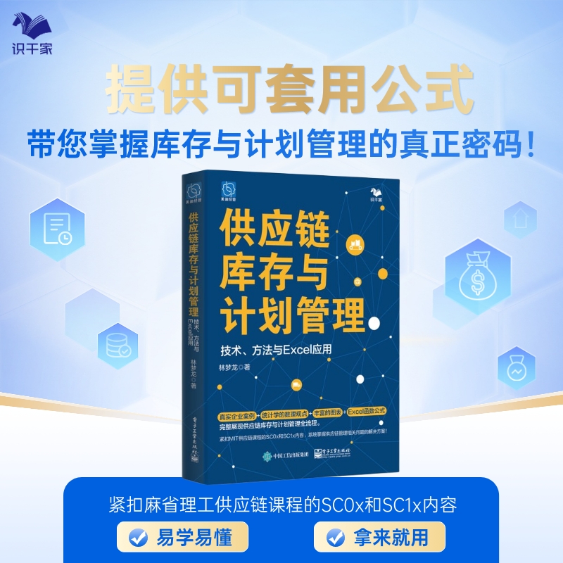 供应链库存与计划管理：技术、方法与 Excel 应用  库存管理 预测计划 可套用excel公式 书籍/杂志/报纸 供应链管理 原图主图