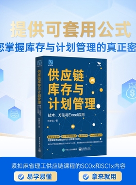 供应链库存与计划管理：技术、方法与 Excel 应用  库存管理 预测计划 可套用excel公式