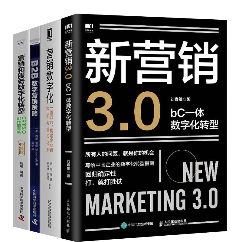 数字化营销实战4本套:新营销3.0:bC一体数字化转型+营销数字化:一路向C,构建企业级营销与增长体系+数据赋能+营销和服务数字化