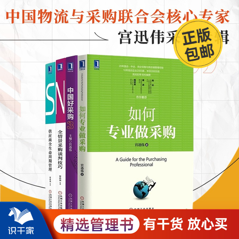 宫迅伟采购4本套：如何专业做采购+中国好采购3+全情景采购谈判技巧+供应商全生命周期管理 识干家企业管理C 书籍/杂志/报纸 供应链管理 原图主图