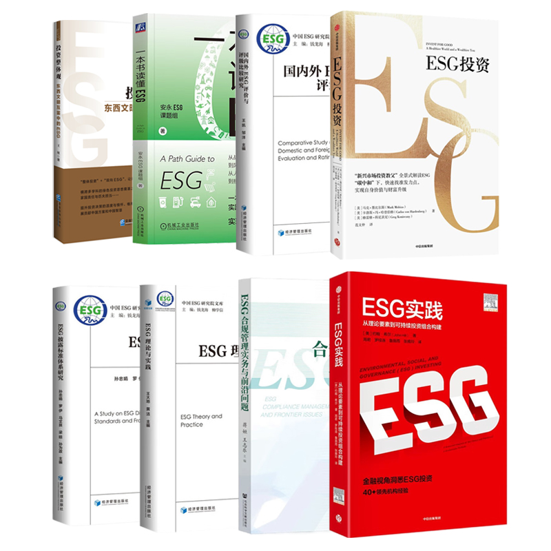 ESG全集8册：ESG实践+ESG合规管理实务与前沿问题+ESG理论与实践+ESG披露标准体系研究+国内外ESG评价与评级比较研究+ESG投资+一本