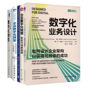 企业数字化转型流程指导5本套：数字化业务设计：如何设计企业架构以获得可持续的成功+企业数字化转型：新时代创新赋能+企业数字