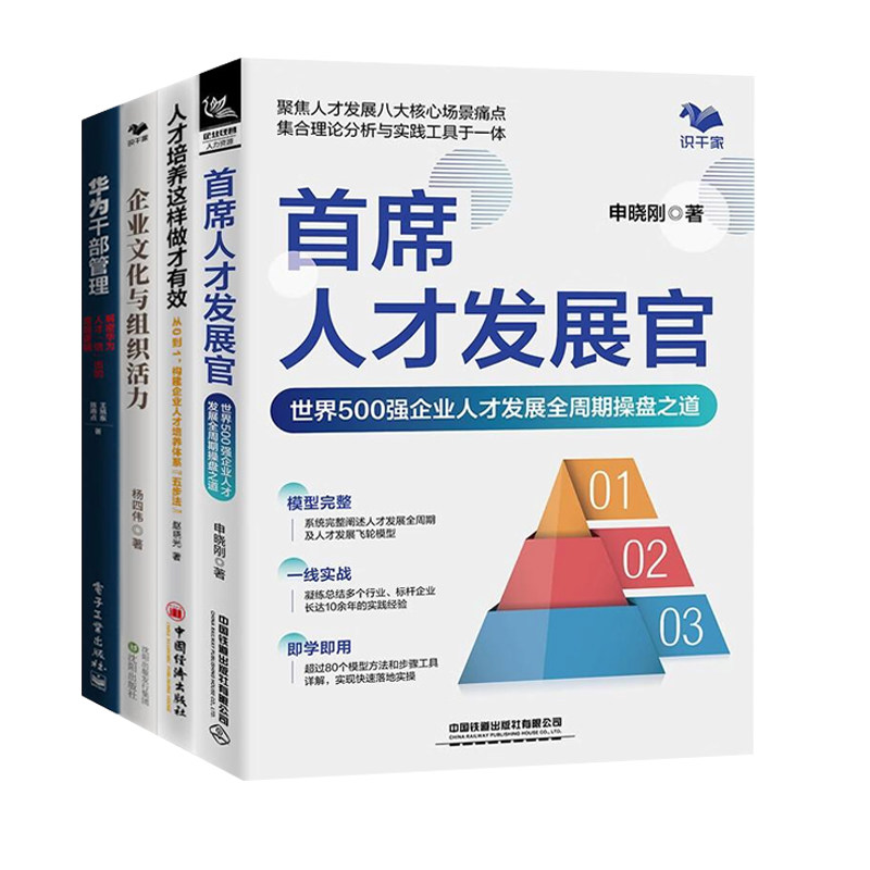 企业人才发展4册:首席人才发展官+人才培养这样做才有效+企业文化与组织活力+华为干部管理:解密华为人才“倍”出的底层逻辑