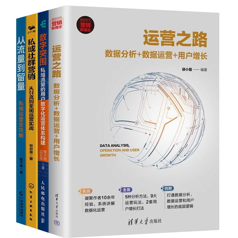 用户数字化运营4本套：运营之路：数据分析+数据运营+用户增长+数字突围：私域流量的用户数字化运营体系+私域社群营销