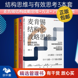 思考：轻松化解问题 麦肯锡结构思维与有效思考3本套：麦肯锡结构化战略思维 有意识 识干家企业管理C 麦肯锡方法 7个思考习惯