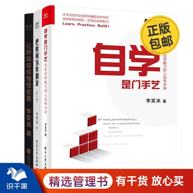 李笑来的书3册：自学是门手艺：没有自学能力的人没有未来+把时间当作朋友（第3版）+让时间陪你慢慢变富