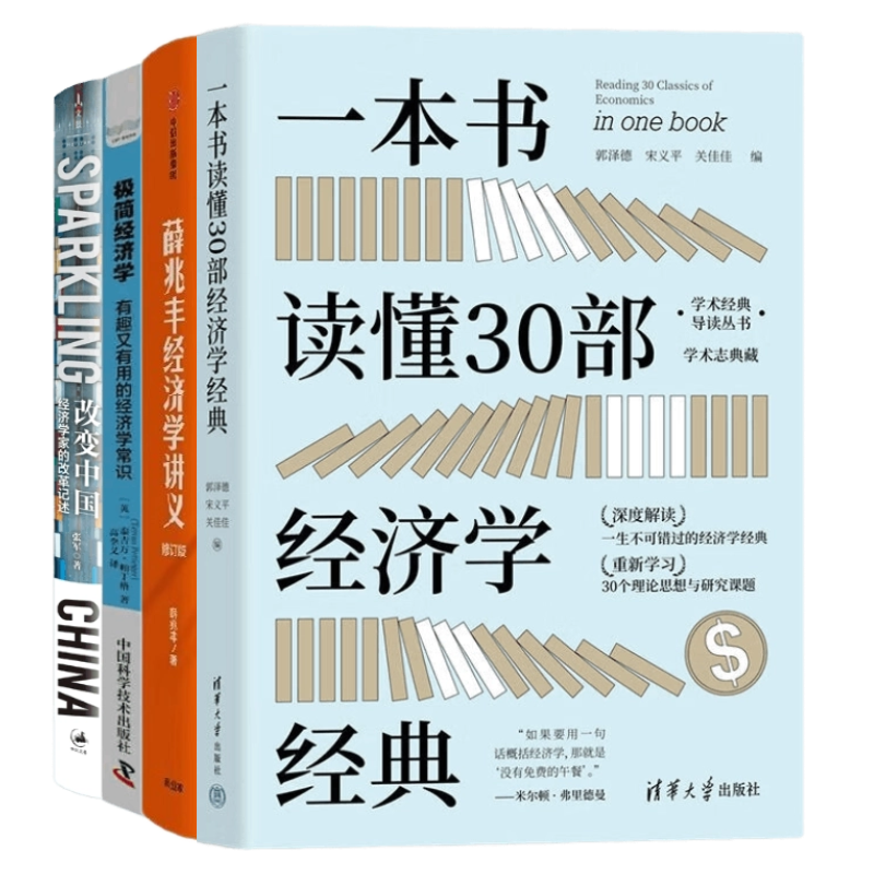读懂经济学4册：一本书读懂30部经济学经典（学术经典导读丛书）+薛兆丰经济学讲义+极简经济学：有趣又有用的经济学常识+改变中国