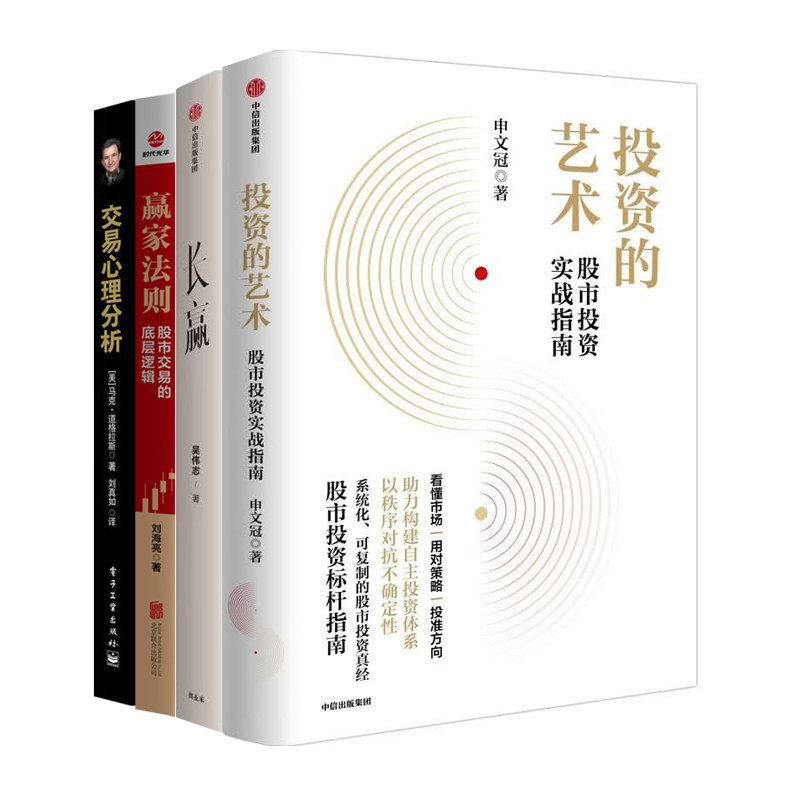 股市长期赚钱的秘诀4册:投资的艺术+长赢:穿越股市的牛熊周期+赢家法则+交易心理分析