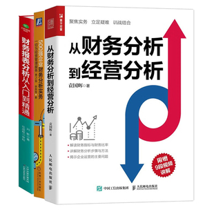 用财务分析服务经营管理3本套：从财务分析到经营分析+500强企业财务分析实务+财务报表分析从入门到精通 (一本书读懂财报)/财务