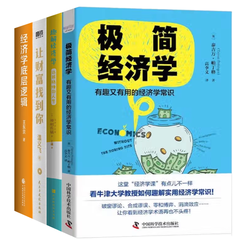 经济学解码系列4册：从底层逻辑到财富增长+趣解经济学+让财富找到你：有温度的经济学+极简经济学：有趣又有用的经济学常识