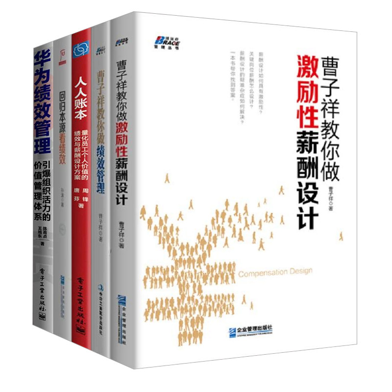 学习绩效设计5本套：曹子祥教你做激励性薪酬设计+曹子祥教你做绩效管理+人人账本+回归本源看绩效+华为绩效管理