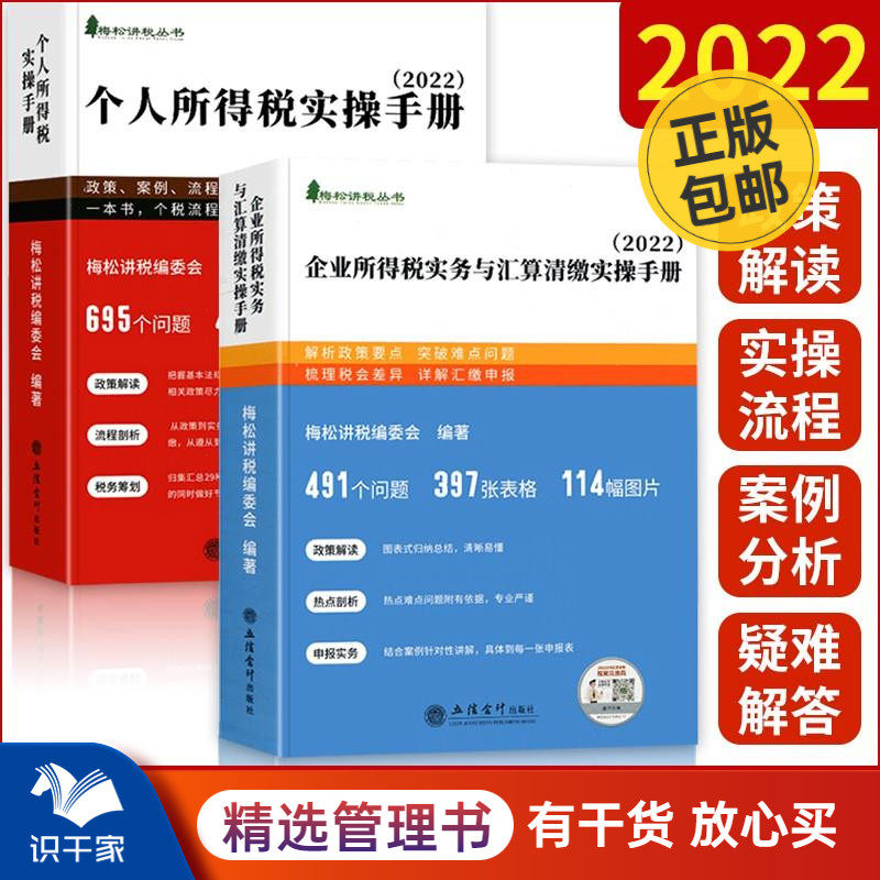 2022新版梅松讲税两本