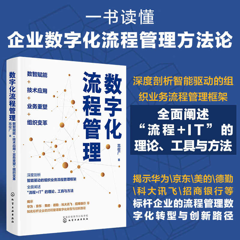数字化时代企业流程管理