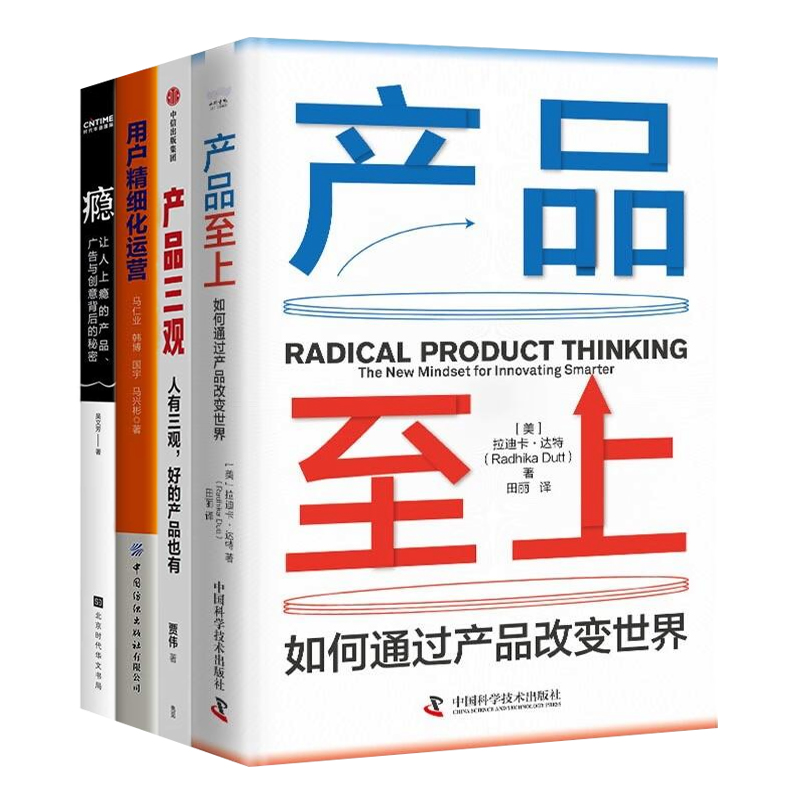 产品思维与用户思维打造4册：产品至上+产品三观 打造用户思维的5个法则+用户精细化运营+瘾：让人上瘾的产品