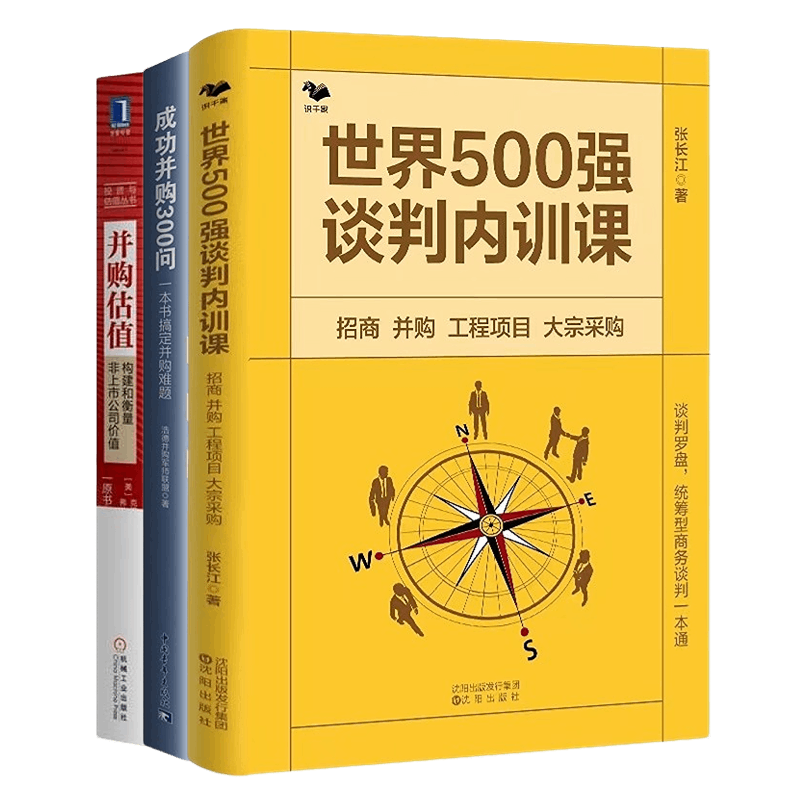 成功并购从谈判到估值