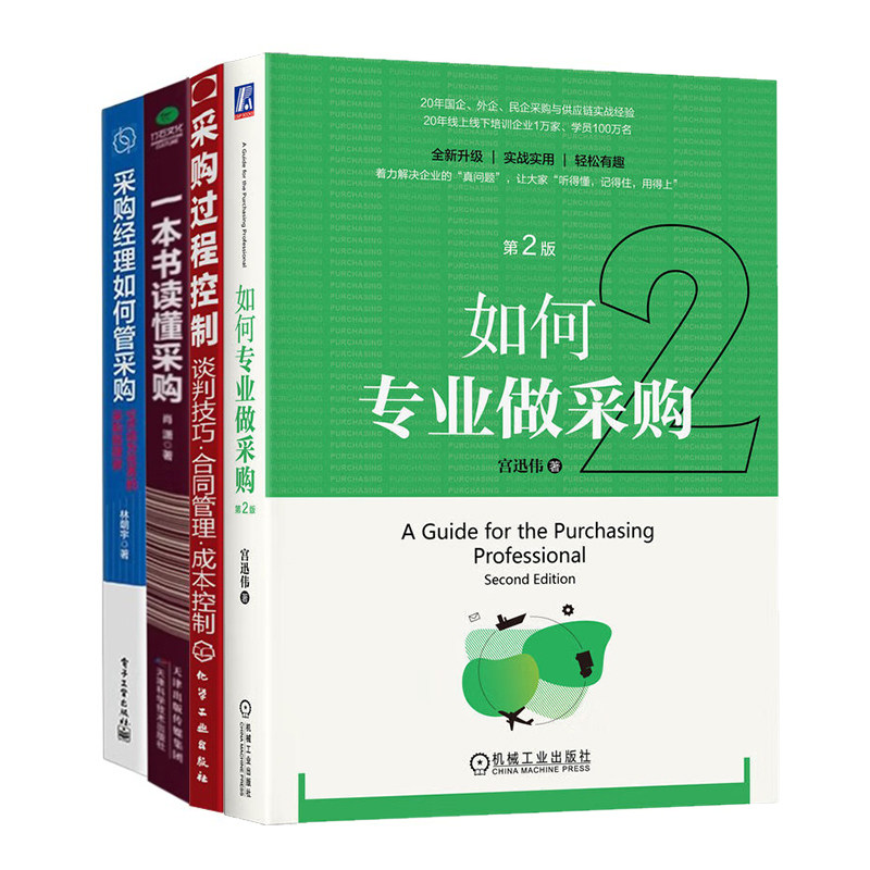 一套书读懂采购4本套：一本书读懂采购+如何专业做采购+采购经理如何管采购+采购过程控制--谈判技巧·合同管理·成本控制,书籍/杂志/报纸,供应链管理,淘宝优惠券,粉丝福利购,淘宝优惠卷