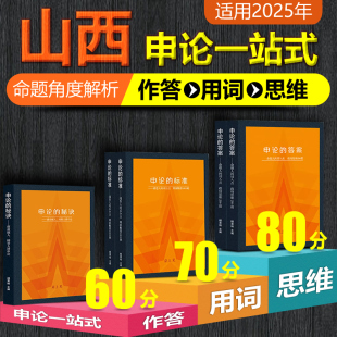 岸上见申论一站式 申论 山西省公务员考试教材2025省考国考公务员 答案标准秘诀真题解析老杨聊公考作答用词提分 送全套网课