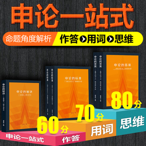 岸上见申论一站式【送全套网课】国考省考公务员考试申论教材2024申论的标准秘诀答案规矩规范表达规范词资料申论书籍考试攻略答题