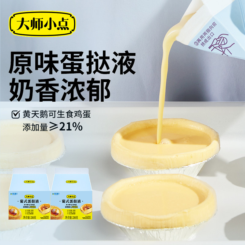 大师小点蛋挞液500g挞皮烘焙家用空气炸锅半成品官方旗舰店