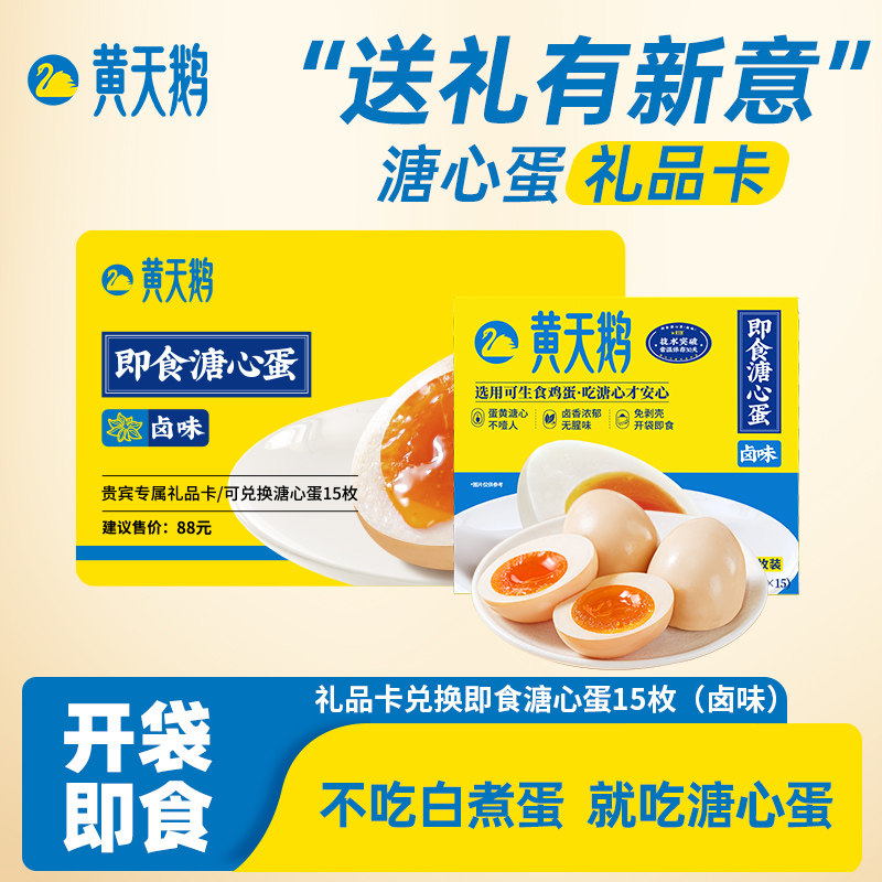 黄天鹅即食卤味溏心蛋40g*15枚礼品卡提货券早餐零食卤蛋兑换卡,零食/坚果/特产,糕点提货券,淘宝优惠券,粉丝福利购,淘宝优惠卷