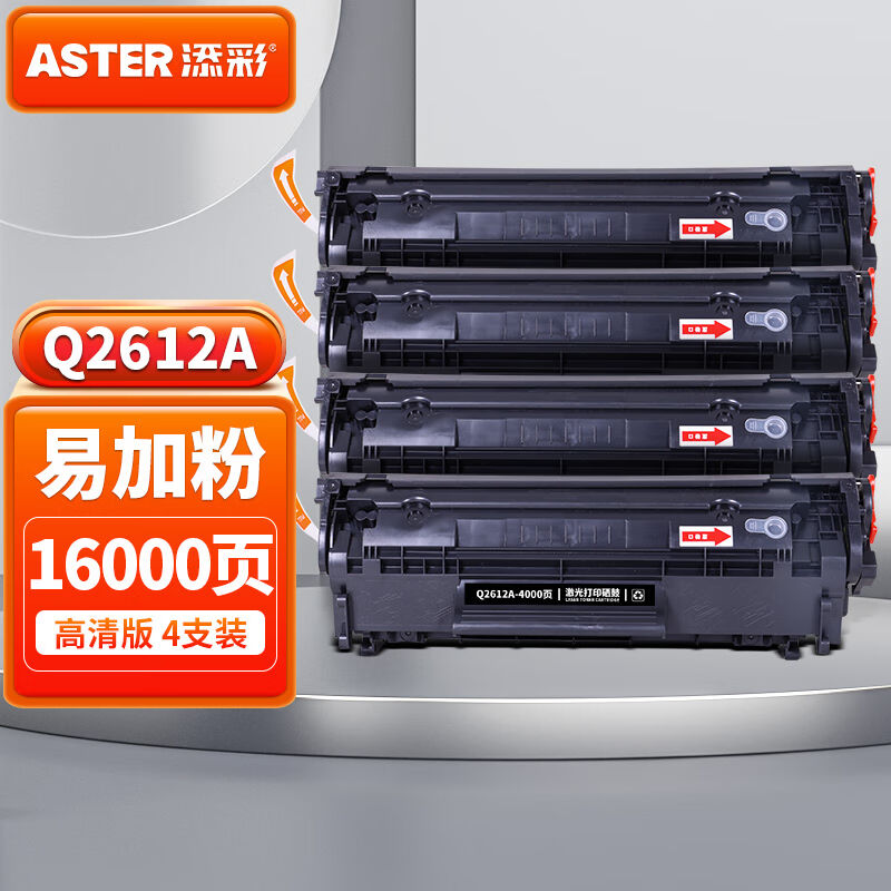 添彩2612a硒鼓4支适用惠普1020硒鼓hp12am1005101010181022305030
