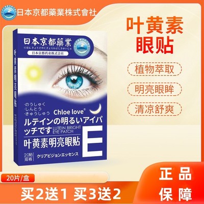 日本叶黄素护眼贴缓解眼疲劳儿童青少年成人润眼睛干涩模糊看不清