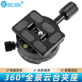 贝欣全景云台夹座快装 板360度720接片球形云台阿卡标准球台单反相机底座摄影像配件