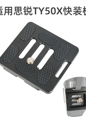 贝欣TY-50快装板兼容思锐G20 R2004 2204 A1005 A1205三脚架G10 G20C10 KX10 Y11云台板单反微单相机通用配件