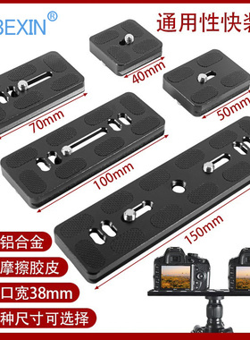 贝欣通用快装板三脚架云台铝合金材质阿卡雅佳标准加长板微单反相机手机支架配件