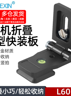 贝欣竖拍板横竖拍折叠快装板L型快速切换适用大疆稳定器配件三脚架云台快装便携单反相机微单快挂快拆底座