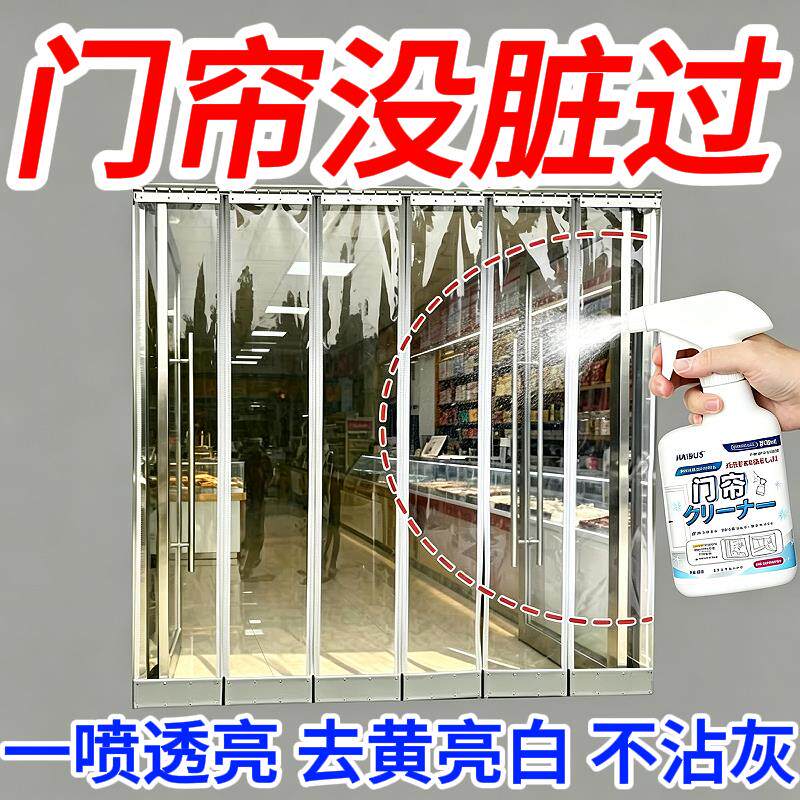【日本专研】塑料pvc门帘清洗剂透明pvc软帘子皮帘去油免拆免水洗